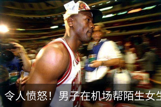 令人愤怒！男子在机场帮陌生女生提行李，道别说有缘再见，却被对方调侃成“仆人”发到网上